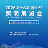 2026 第十六届“喀交会”照明展览会