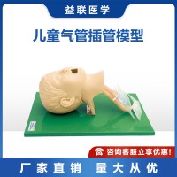 益联医学儿童气管插管模型