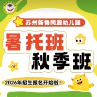 三六六社会实践苏州新鲁同源幼儿园秋季暑托开始招生