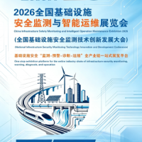 聚焦！2026全国基础设施安全监测与智能运维展览会