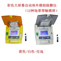 益联医学彩色大屏幕自动体外模拟除颤仪（训练专用）