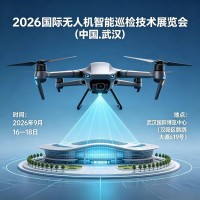 2026国际无人机智能巡检技术展览会(中国.武汉)