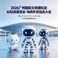 科教益智玩具|2026广州国际文创潮玩及AI玩具展览会