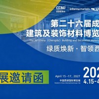 第二十六届成都建筑及装饰材料博览会