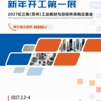 工耗云·2027长三角（苏州）工业耗材与非标件采购交易会