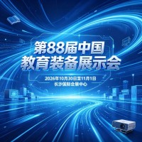 长沙展讯|第88届中国教育装备展示会