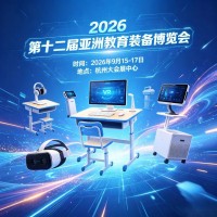 杭州展讯|2026 第十二届亚洲教育装备博览会