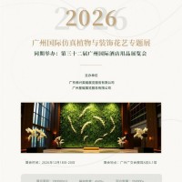 2026广州国际酒店用品展览会暨酒店仿真植物与装饰花艺展示会