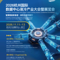 2026杭州国际数据中心液冷产业大会暨展览会|智算赋能新基建