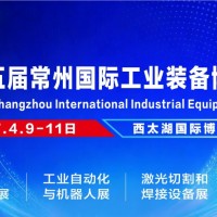 2027年4月9-11日/第15届常州工业装备博览会火爆招商