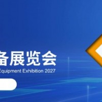创新驱动·智赋真空|2027杭州国际真空技术与设备展览会