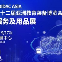 2026 第十二届亚洲教育装备博览会 教育+服务