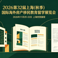 ‌2026上海秋季海外房产移民留学博览会/定制国际留学方案