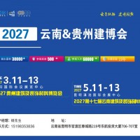 智慧建筑|2027云南、贵州建筑及装饰材料博览会