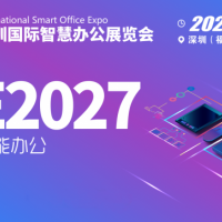 深圳办公装备展|2027深圳国际智慧办公展览会