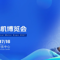 2027第29届上海国际电机展会 上海电机展定档啦！