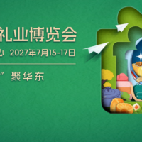 上海励展礼品展|2027年中国上海国际礼业博览会