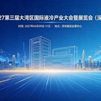 液冷行业展会2027第三届大湾区国际液冷产业大会暨展览会深圳