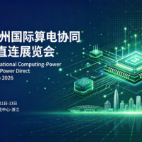 算力展会|2026杭州国际算电协同与绿电直连展览会