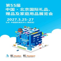 北京礼品展-2027第55届北京国际礼品赠品家庭用品展览会