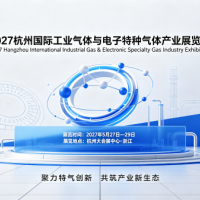2027杭州国际工业气体与电子特种气体产业展览会