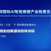 聚焦！2027深圳国际AI智能眼镜产业链展览会