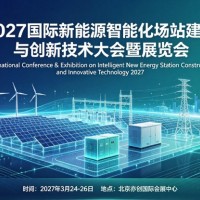 2027国际新能源智慧场站建设与创新技术大会暨展览会