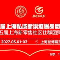 第十一届上海私域新渠道爆品团长大会