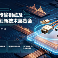 2027深圳高速传输铜缆及连接组件创新技术展览会
