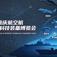 2027重庆航空航天国防科技装备博览会