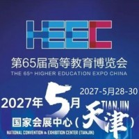 第65届高等教育博览会（2027天津）报名处！