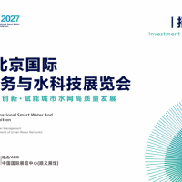 2027北京国际智慧水务与水科技展览会